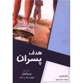 کتاب هدف پسران - نشر پرکاس