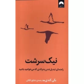 کتاب نیک سرشت - نشر میلکان