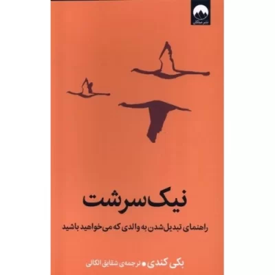 کتاب نیک سرشت - نشر میلکان