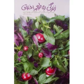 کتاب زندگی به طعم اخلاق - نشر معارف