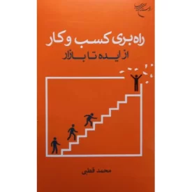 کتاب راه بری کسب و کار - از ایده تا بازار - نشر بوستان کتاب