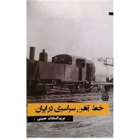 کتاب خط را ه آهن سراسری درایران - نشر موسسه مطالعات تاریخ معاصر ایران