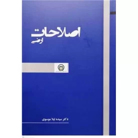کتاب اصلاحات ارضی - نشر موسسه مطالعات تاریخ معاصر ایران