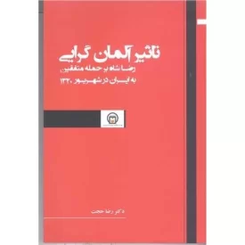کتاب تاثیر آلمان گرایی - نشر موسسه مطالعات تاریخ معاصر ایران