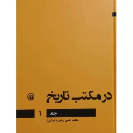 کتاب در مکتب تاریخ - جلد اول - نشر موسسه مطالعات تاریخ معاصر ایران