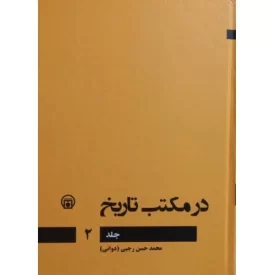 کتاب در مکتب تاریخ - جلد دوم - نشر موسسه مطالعات تاریخ معاصر ایران