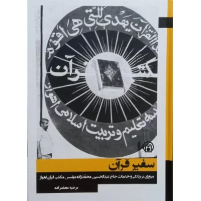 کتاب سفیر قرآن - مروری بر زندگی و خدمات حاج عبدالحسین محمدزاده - نشر موسسه مطالعات تاریخ معاصر ایران