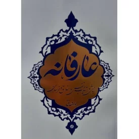 کتاب عارفانه - مباحثی در تهذیب نفس و اخلاق و خودسازی - نشر معارف