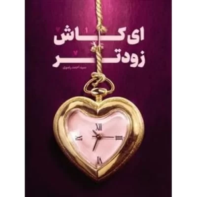 کتاب ای کاش زودتر - نشر رود آبی