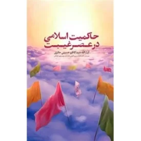کتاب حاکمیت اسلامی در عصر غیبت - نشر بین الملل