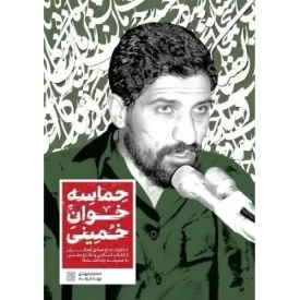 کتاب حماسه خوان خمینی - نشر جمکران