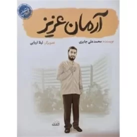 کتاب آرمان عزیز - قهرمان من - نشر کتابک