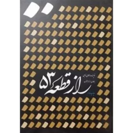 کتاب راز قطعه 53 - نشر فاتحان,معبر نور