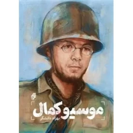 کتاب موسیو کمال - نشر حماسه یاران