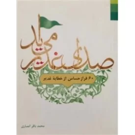 کتاب صدای غدیر می آید - نشر دلیل ما