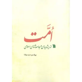 کتاب امت - اندیشه سیاسی و جامعه شناسی اسلامی - نشر سروش