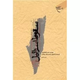 کتاب سقوط اسرائیل - نشر بوستان کتاب