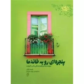 کتاب پنجره ای رو به خانه - روایت زندگی زهرا صادقی مادر 10 فرزند - نشر حماسه یاران