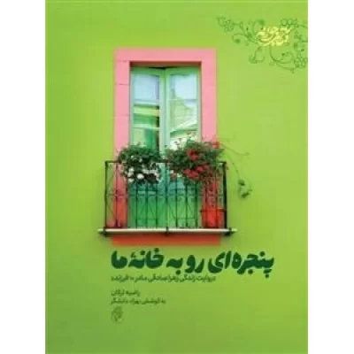 کتاب پنجره ای رو به خانه - روایت زندگی زهرا صادقی مادر 10 فرزند - نشر حماسه یاران