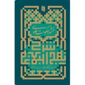 کتاب شرح نهج البلاغه - منشور حکومت علوی - نشر انقلاب اسلامی