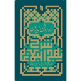 کتاب شرح نهج البلاغه - راه روشن مدیران - نشر انقلاب اسلامی