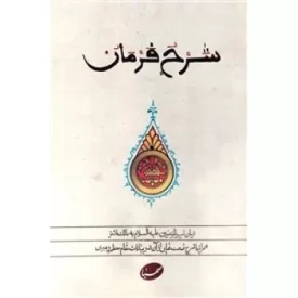 کتاب شرح فرمان - نشر صهبا