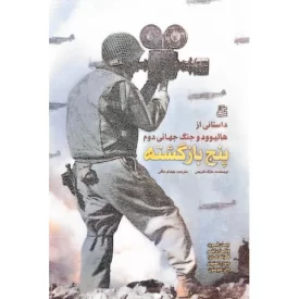 کتاب پنج بازگشته - داستانی از هالیوود و جنگ جهانی دوم - نشر ساقی