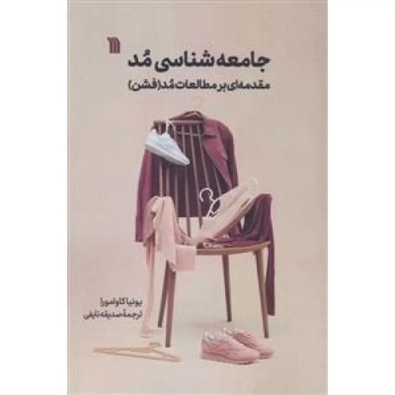 کتاب جامعه شناسی مد - نشر سروش