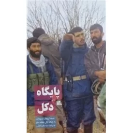 کتاب پایگاه دکل - نشر یازهرا