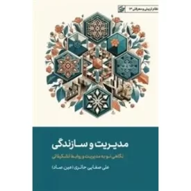 کتاب مدیریت و سازندگی - نگاهی نو به مدیریت و روابط تشکیلاتی - نشر لیله القدر