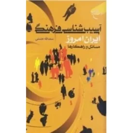 کتاب آسیب شناسی فرهنگی ایران امروز مسائل و راهکارها - نشر بوستان کتاب