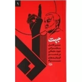 کتاب جهت جلد اول - متن کامل سخنرانی شهید سلیمانی در جمع فرماندهان سپاه - نشر مکتب حاج قاسم