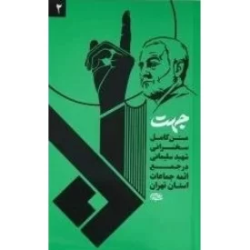 کتاب جهت جلد دوم - متن کامل سخنرانی شهید سلیمانی در جمع ائمه جماعت استان تهران - نشر مکتب حاج قاسم