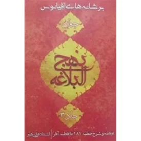 کتاب بر شانه‌های اقیانوس جلد 3 - نشر جمکران