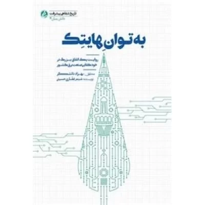 کتاب به توان هایتک - نشر راه یار