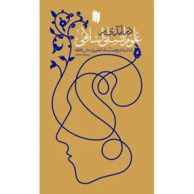 کتاب درآمدی بر علوم انسانی اسلامی - در اندیشه حضرت آیت الله العظمی خامنه ای - نشر انقلاب اسلامی