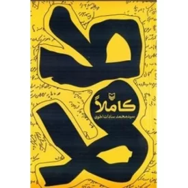 کتاب کاملا - نشر سوره مهر