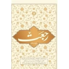 کتاب رجعت - نشر جمکران