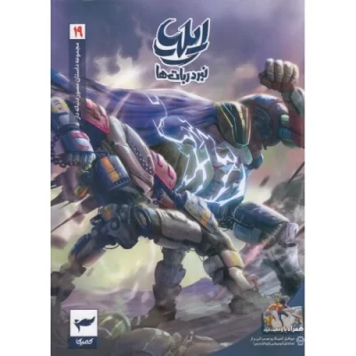 کتاب ایلیا 19 - نبرد ربات ها - نشر کمیکا