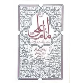 کتاب امام علی علیه السلام - جستاری درباب شخصیت و سیره امیرمومنان - نشر معارف