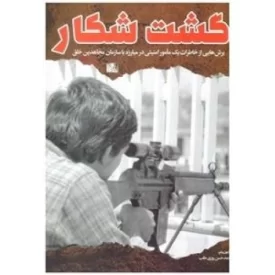 کتاب گشت شکار - برش هایی از خاطرات یک مامور امنیتی در مبارزه با سازمان مجاهدین خلق - نشر یا زهرا