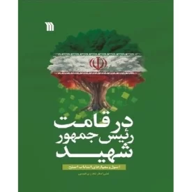 کتاب در قامت رئیس جمهور شهید - اصول و معیارهای انتخاب اصلح - نشر سروش