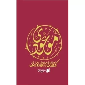 کتاب موعودی که جهان در انتظار اوست - نشر بین الملل