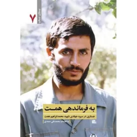 کتاب به فرماندهی همت - جستاری در سیره جهادی شهید محمد ابراهیم همت - نشر یا زهرا