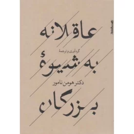 کتاب عاقلانه به شیوه بزرگان - نشر روانشناسی و هنر