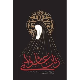 کتاب زنان عاشورایی - نشر جمکران