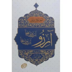 کتاب اخلاق ربانی 40 - آرزو آرزوی بیجا - نشر مصابیح الهدی