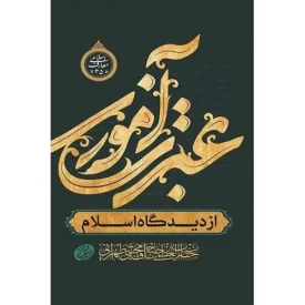 کتاب عبرت آموزی از دیدگاه اسلام - نشر مصابیح الهدی