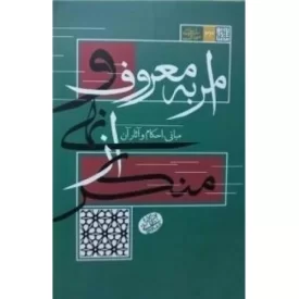 کتاب امر به معروف و نهی از منکر - مبانی احکام و آثار آن - نشر مصابیح الهدی