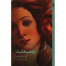 کتاب چشم هایت - نشر ثالث